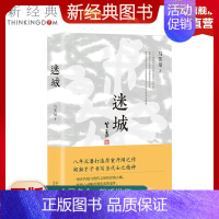 [正版]新经典图书迷城 马笑泉 著 职场小说文学 图书