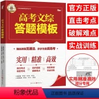 新版:高考文综答题模板[全国卷] 全国通用 [正版]2022高考文综答题模板高考文科综合高中语文解题模板 高考答题模版训