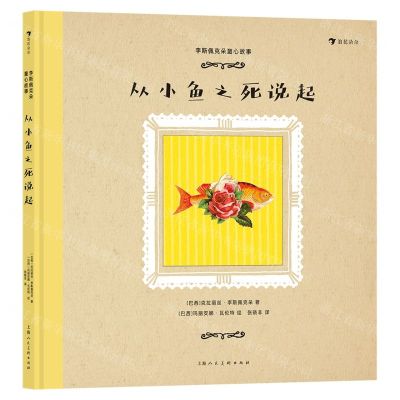 [N]从小鱼之死说起(精)/李斯佩克朵童心故事-9787558624377