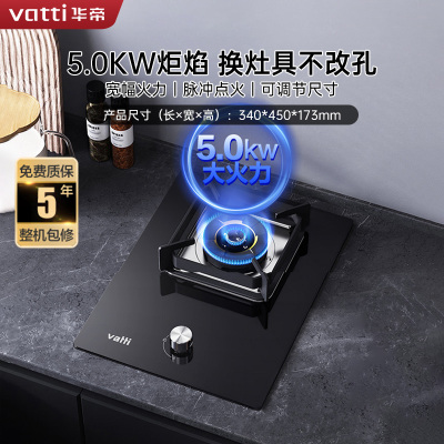 华帝(vatti)燃气灶家用单灶头嵌入式5.0kw易打理可调节钢化玻璃面板燃气灶具i10098B(液化气)