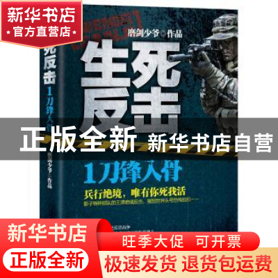 正版 生死反击:1:刀锋入骨 磨剑少爷[著] 三辰影库音像出版社 978