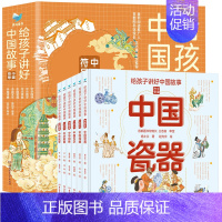 给孩子讲好中国故事(中国符号)(函套6册) [正版]给孩子讲好中国故事 中国符号全6册中国文化启蒙绘本少年儿童瓷器戏曲汉