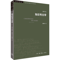 [M]知识考古学:四版 (法)米歇尔·福柯著;董树宝译 著 -9787108071873