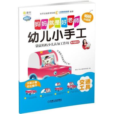 正版新书]幼儿小手工(交通工具)阿拉丁Book教育研发组97871115