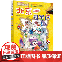 北京寻宝记大中华寻宝记漫画书系列2小学生课外阅读书籍二年级三年级四五六年级中国地理人文版科普儿童少儿卡通动漫图书百科全书