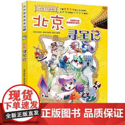 北京寻宝记大中华寻宝记漫画书系列2小学生课外阅读书籍二年级三年级四五六年级中国地理人文版科普儿童少儿卡通动漫图书百科全书