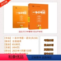 [一本中考题]语文 初中通用 [正版]旧版23版清仓星一本中考题初中语文数学英语物理化学生物政治地理历史中考总复习文科理