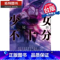 [正版] 少女不十分 全新插画版 西尾维新 尖端 轻小说 进口原版书 拓特原版
