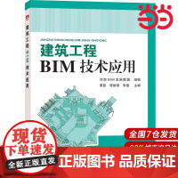 建筑工程BIM技术应用.河南BIM发展联盟 组编 曹磊 谭建领 李奎 主编9787519808068