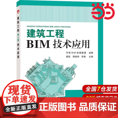 建筑工程BIM技术应用.河南BIM发展联盟 组编 曹磊 谭建领 李奎 主编9787519808068