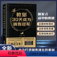 教你30天成为销售冠军--单册 [正版]抖音同款教你30天成为销售冠军销量 书籍 打动人心的销售情商一本书读懂销售心理学