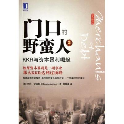 正版新书]门口的野蛮人(2KKR与资本暴利崛起资本的游戏)(美)乔治