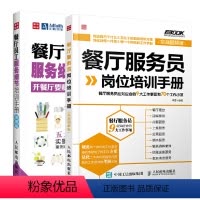 [正版]餐厅员工服务细节培训手册图解版+餐厅服务员岗位培训手册 全2册 餐厅员工培训大全手册销售技巧书餐饮运营与管理酒