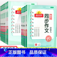 语文同步作文 一年级上 [正版]2023春阳光同学同步作文小达人三四五六年级下册上册一二年级同步看图说话写话人教版小学语