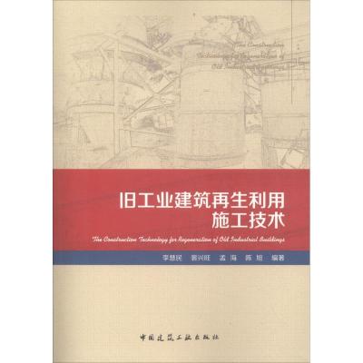 正版新书]旧工业建筑再生利用施工技术李慧民9787112221202