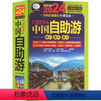 [正版]中国自助游 彩色版 2024 《亲历者》 社科 旅游 旅游其它 书店图书籍有限公司