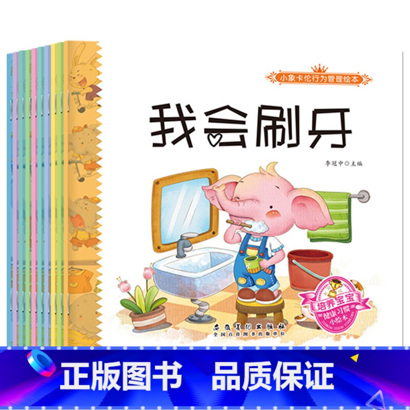 小象卡伦行为管理绘本全10册 [正版]套装10册小象卡伦行为管理绘本宝宝安全早知道幼儿有声双语成长绘本图书0-3-6岁睡