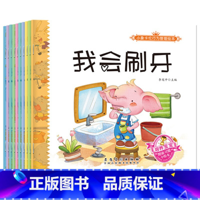 小象卡伦行为管理绘本全10册 [正版]套装10册小象卡伦行为管理绘本宝宝安全早知道幼儿有声双语成长绘本图书0-3-6岁睡