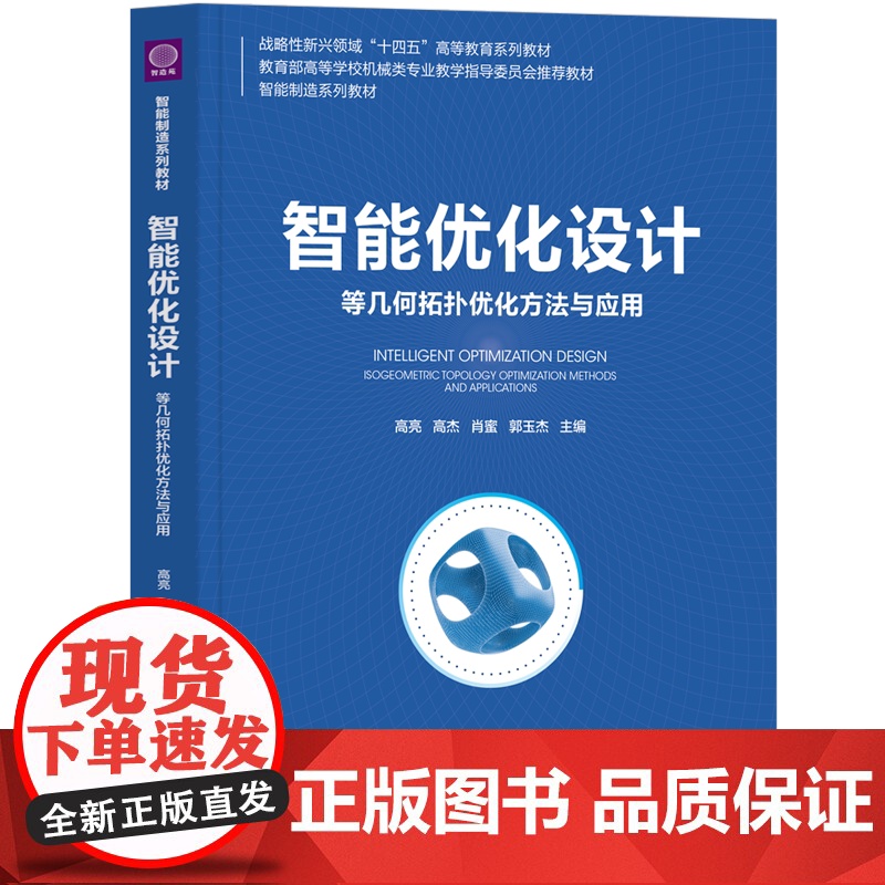 [正版新书]智能优化设计:等几何拓扑优化方法与应用 高亮、高杰、肖蜜、郭玉杰 清华大学出版社 智能优化设计