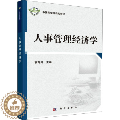[醉染正版]人事管理经济学 经济理论、法规 经管、励志 科学出版社