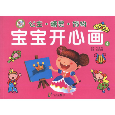 [M]宝宝开心画4公主·精灵·饰物-9787552600391