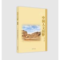中国人文田野(第八辑)