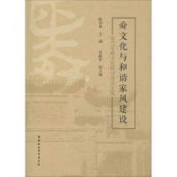 正版新书]舜文化与和谐家风建设/2017年舜文化研讨会论文集陈仲
