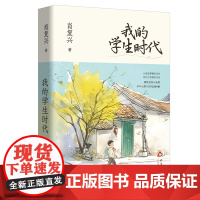 我的学生时代 “中国好书”获得者肖复兴的成长之书,从迷迷糊糊的童年,到茫然懵懂的青春,那些念念不忘的少年心事与时光的回响
