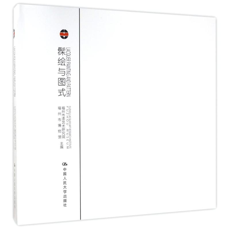 醉染图书髹绘与图式:漆语.境语9787300002