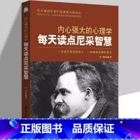[正版]内心强大的心理学每天读点尼采智慧一位超凡脱俗的哲人 一份震耳欲聋的箴言 职场生活心灵励志人生哲理书籍心理学成功