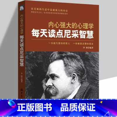 [正版]内心强大的心理学每天读点尼采智慧一位超凡脱俗的哲人 一份震耳欲聋的箴言 职场生活心灵励志人生哲理书籍心理学成功