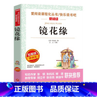 镜花缘 [正版]镜花缘名家名译李汝珍语文阅读赏析写作借鉴世界经典文学名著
