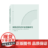 网络消费者评论挖掘研究