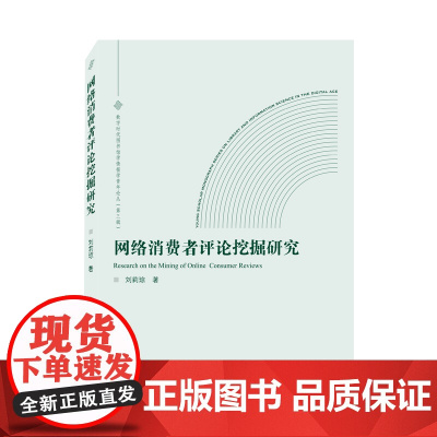 网络消费者评论挖掘研究