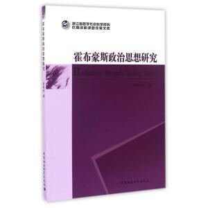 正版新书]霍布豪斯政治思想研究钭利珍 著作9787516182390