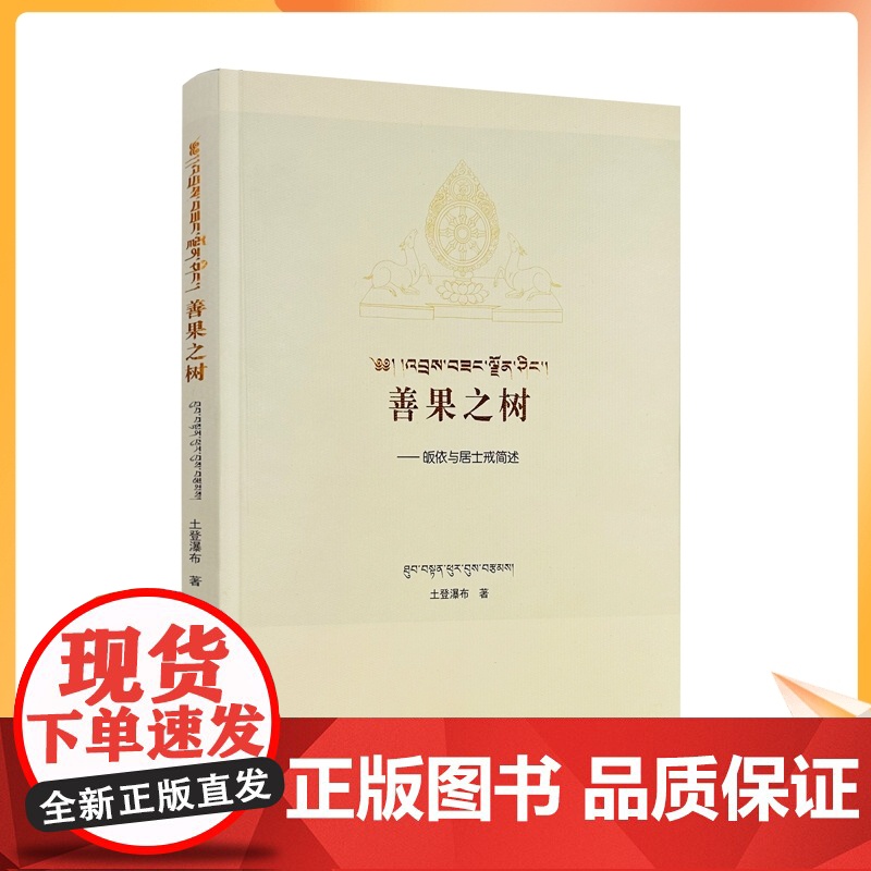正版 善果之树 皈依与居士戒简述 土登瀑布著 中国藏学出版社181页