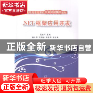 正版 .NET框架应用开发 段班祥主编 清华大学出版社 978730237506