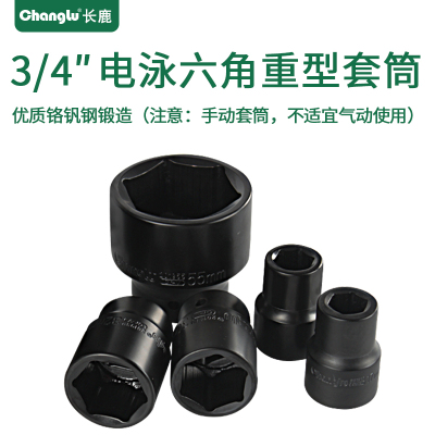 Changlu/长鹿3/4寸方手动电泳六角重型套筒19mm系列3/4寸24mm
