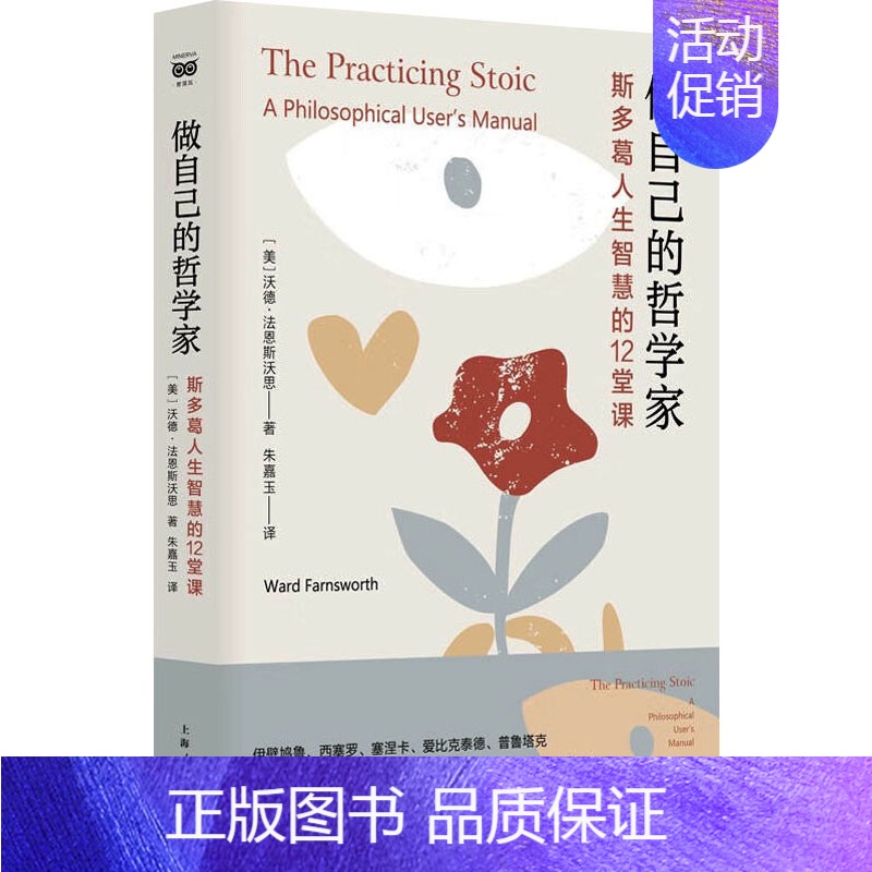 [正版]做自己的哲学家 斯多葛人生智慧的12堂课 上海人民出版社 (美)沃德·法恩斯沃思 著 朱嘉玉 译 情商与情绪