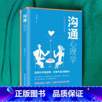 [正版]沟通心理学 跟任何人都聊得来 人际交往中的有效沟通技巧 沟通懂心理 说话人人心 励志成功书籍