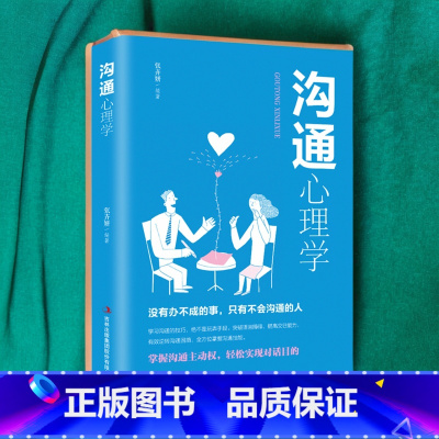 [正版]沟通心理学 跟任何人都聊得来 人际交往中的有效沟通技巧 沟通懂心理 说话人人心 励志成功书籍