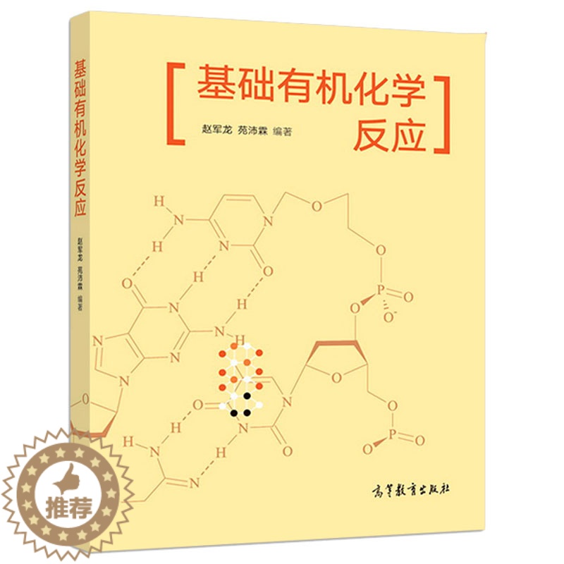 [醉染正版]基础有机化学反应 高等教育书版社 赵军龙 9787040507386高等院校化学类专业本科生研究生及有机化学