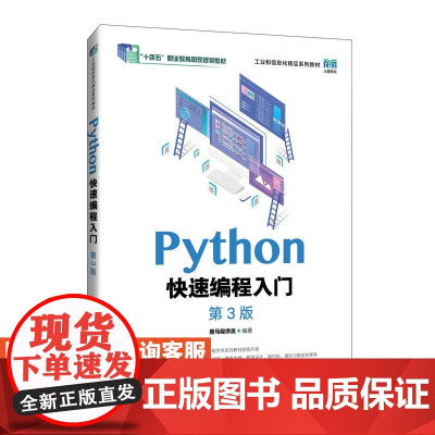 [店教材]Python快速编程入门(第3版)9787115649737 黑马程序员 人民邮电出版社