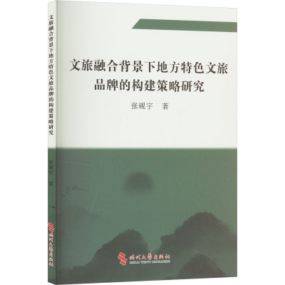 正版新书]文旅融合背景下地方特色文旅品牌的构建策略研究张砚宇