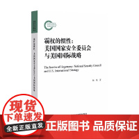 霸权的惯性 美国国家安全委员会与美国国际战略 杨楠 著 政治