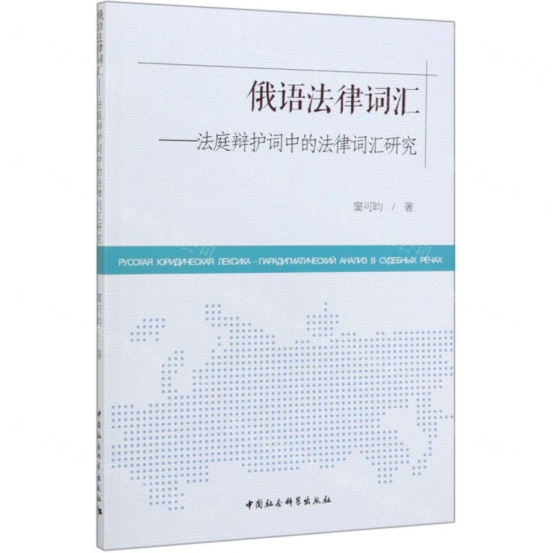 [N]俄语法律词汇--法庭辩护词中的法律词汇研究-9787520355124