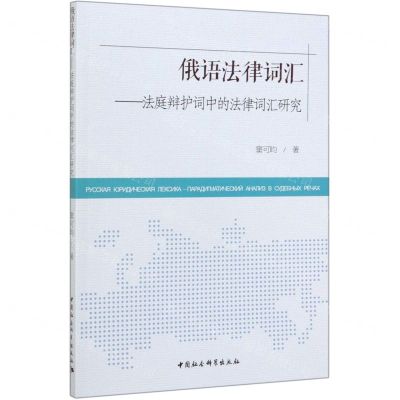 [N]俄语法律词汇--法庭辩护词中的法律词汇研究-9787520355124