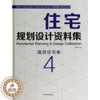 [醉染正版]住宅规划设计资料集:4:4:高层住宅卷书佳图文化 家装方法指导书籍