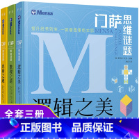 门萨思维谜题[全3册] [正版]门萨思维谜题系列全套3册门萨少儿挑战你的大脑9册8岁以上开发锻炼孩子逻辑之美思维训练书籍