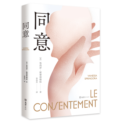 正版新书]同意(法)瓦内莎·斯普林格拉9787549637300